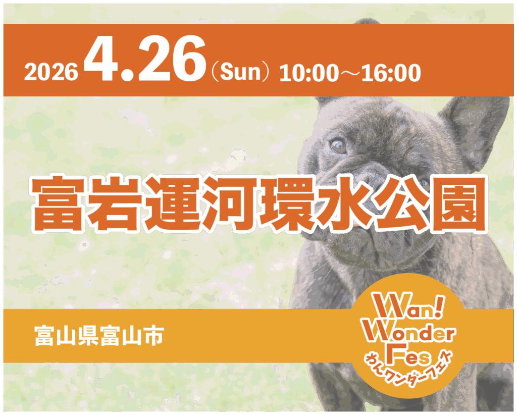NEW! 2026年4月26日【わんワンダーフェス】富山市富岩運河環水公園