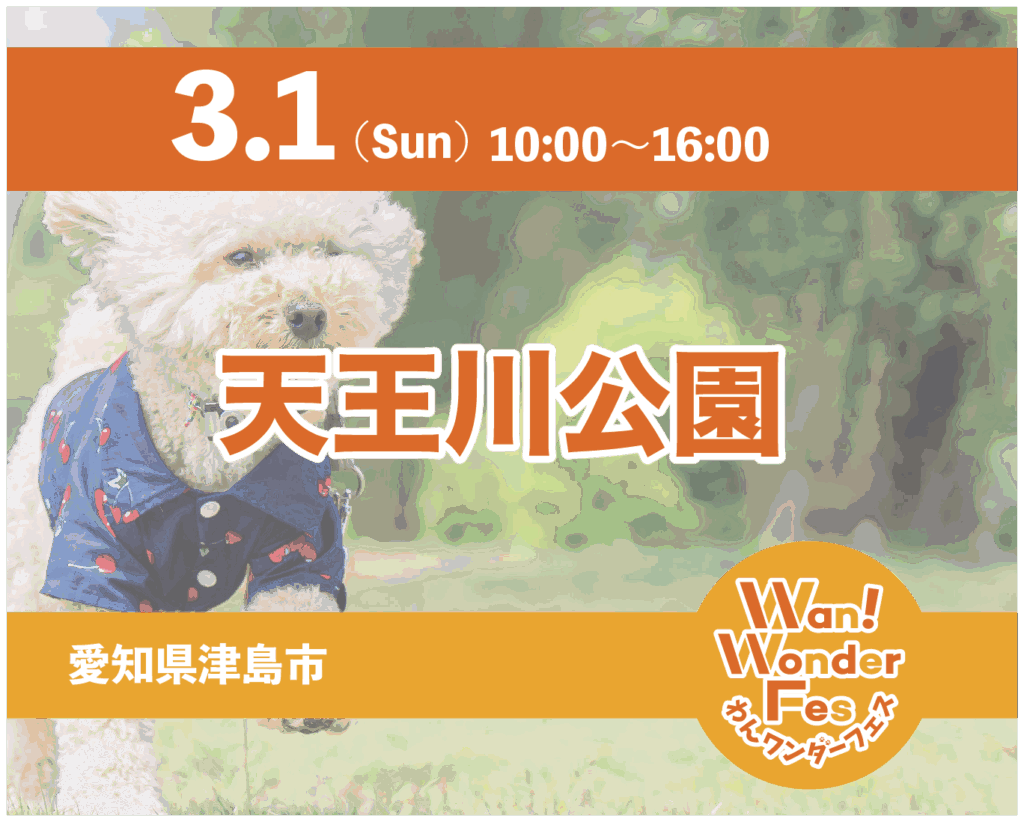 NEW! 2026年3月1日【わんワンダーフェス】津島市天王川公園