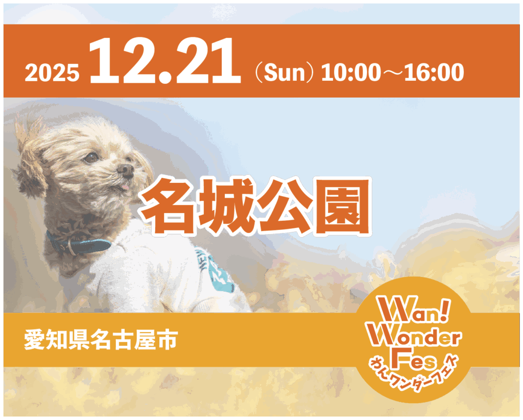 NEW! 12月21日 【わんワンダーフェス】名古屋市名城公...