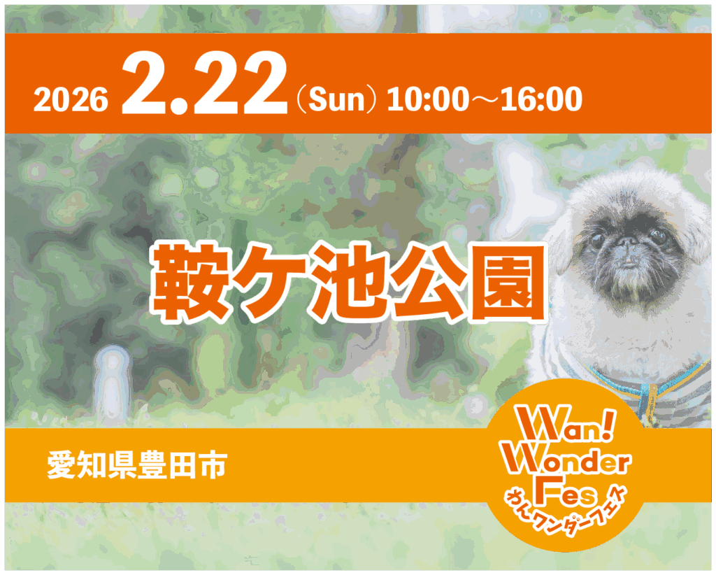 NEW! 2026年2月22日【わんワンダーフェス】豊田市鞍ケ池公園