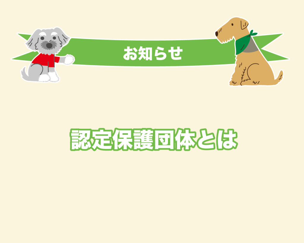 NPO法人KIMIMO認定保護団体とは