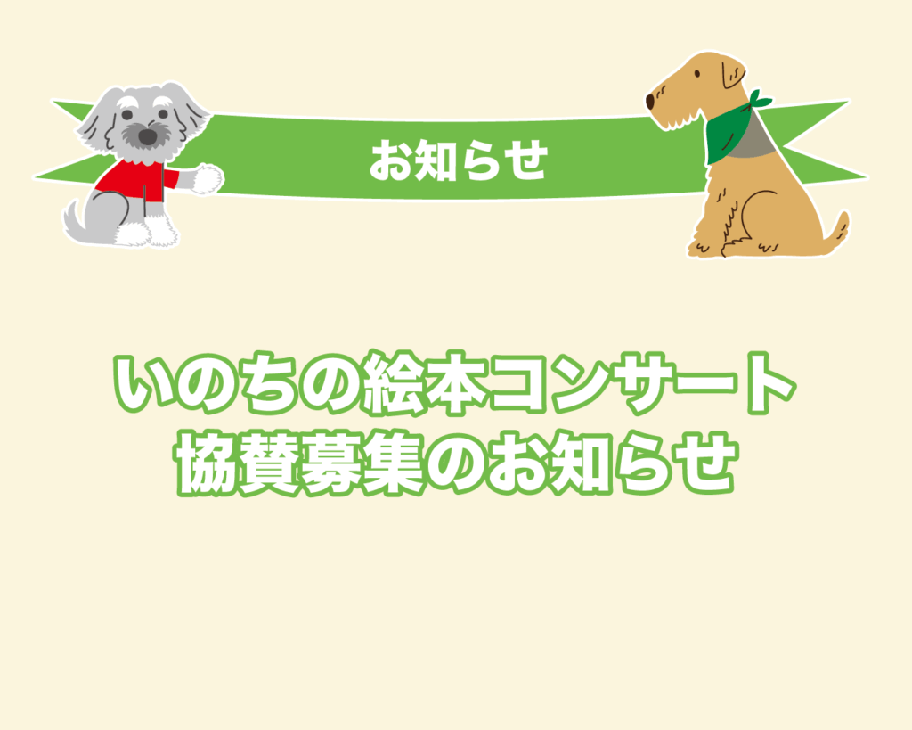 第7回いのちの絵本コンサート　協賛募集のお知らせ