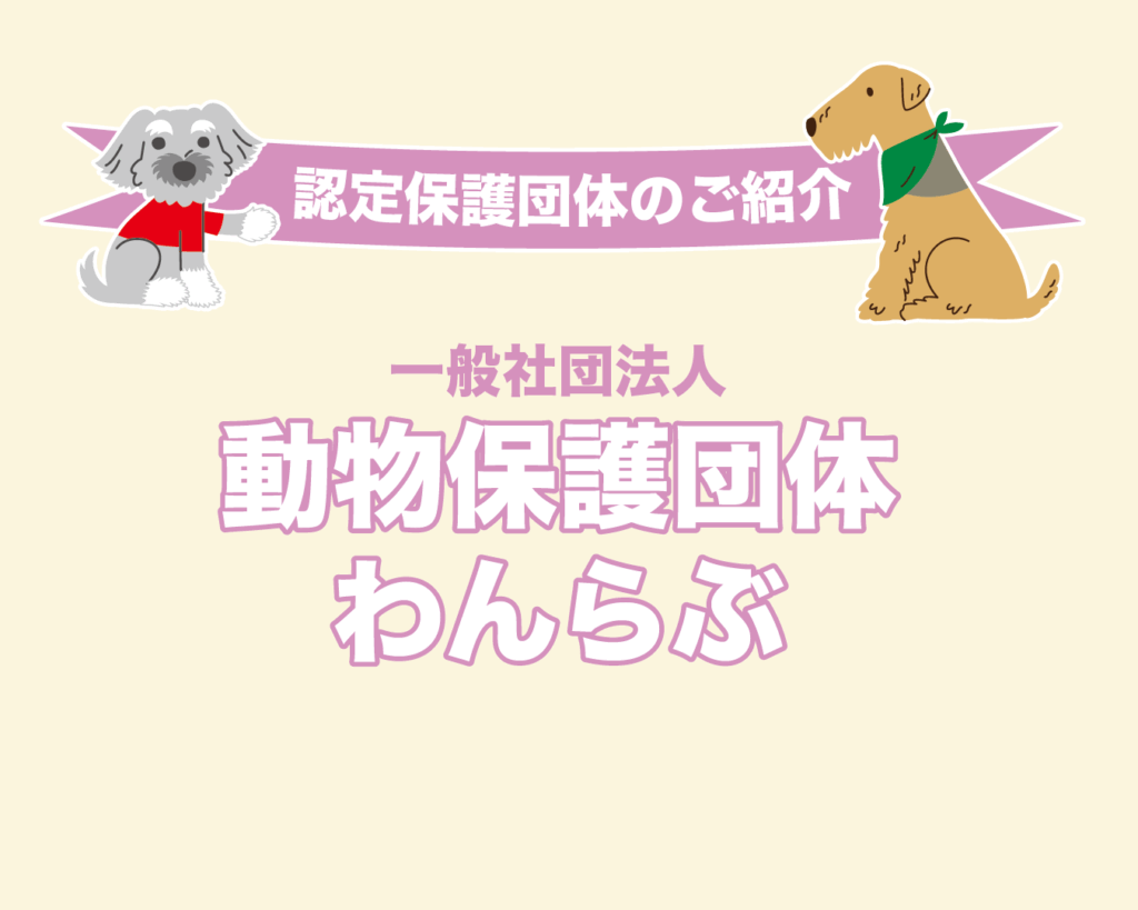 ◆認定保護団体のご紹介◆動物保護団体わんらぶ