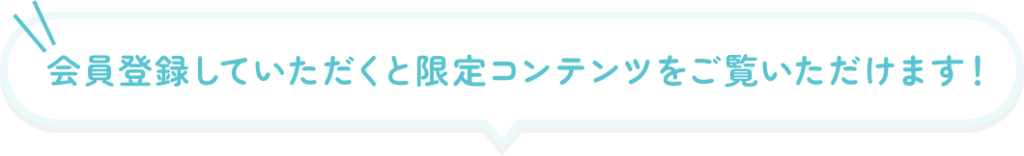 会員登録していただくと限定コンテンツをご覧いただけます！