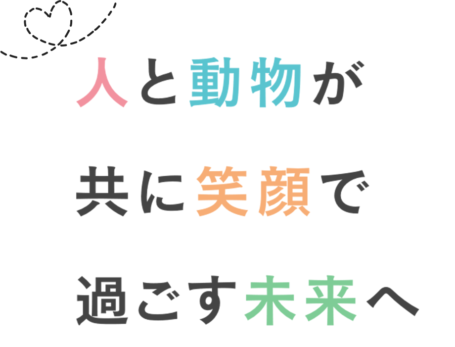 人と動物が共に笑顔で過ごす未来へ