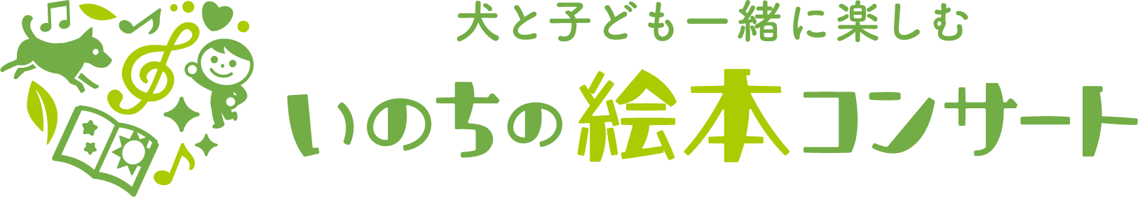 犬と子ども一緒に楽しむ「いのちの絵本コンサート」