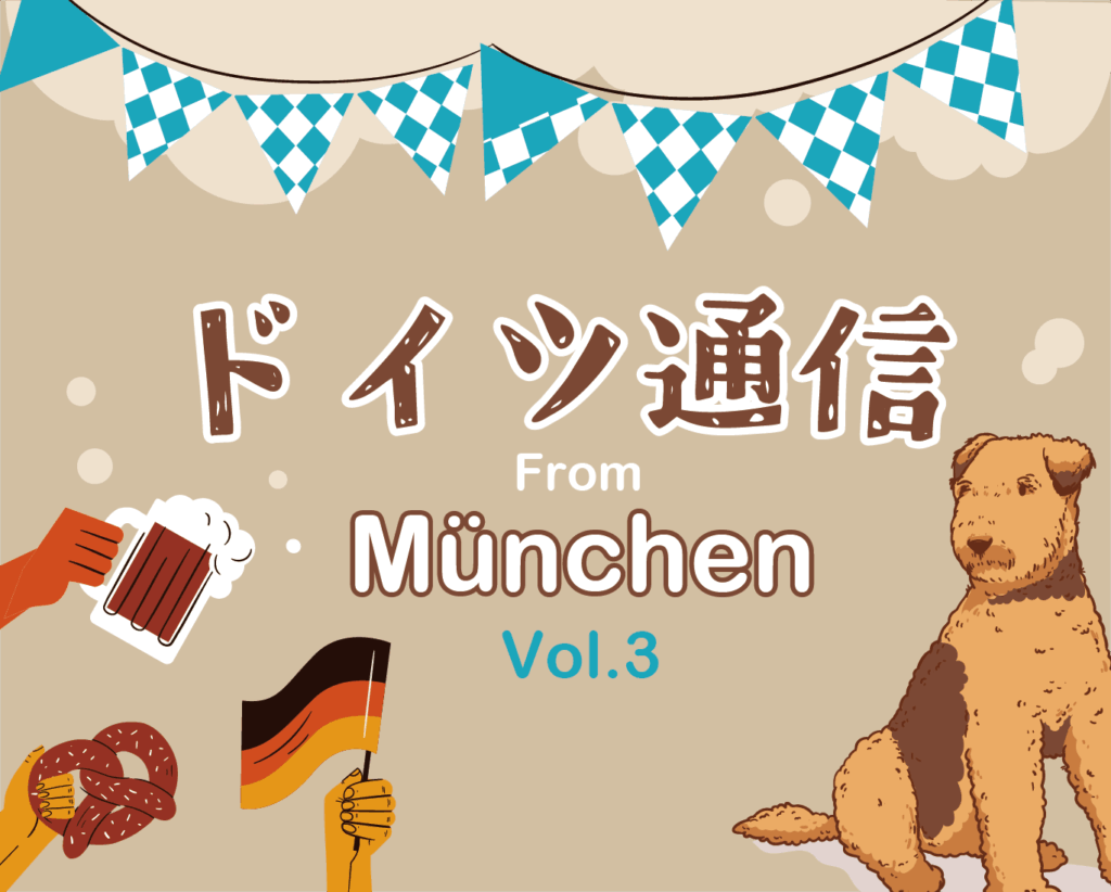 ドイツ通信Vol.3 ミュンヘン到着編
