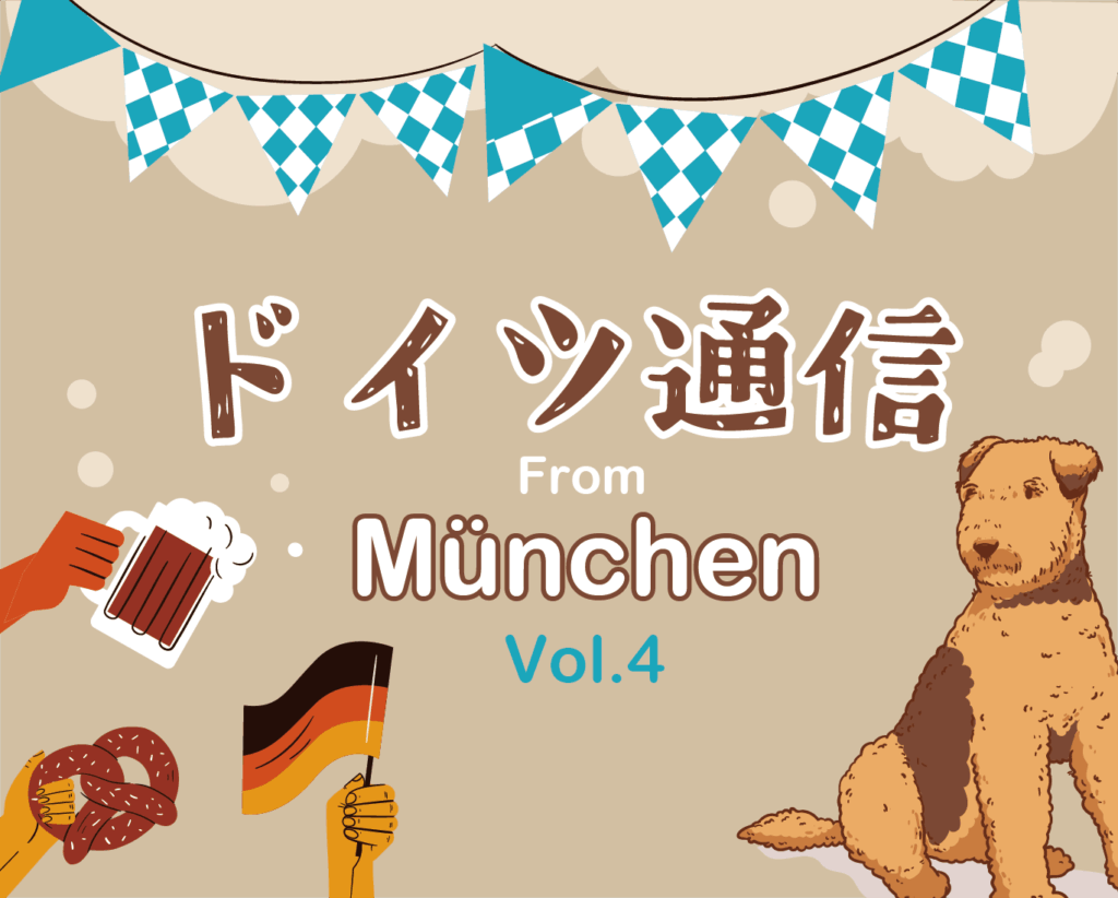 ドイツ通信Vol.4 ペットパスポート取得編