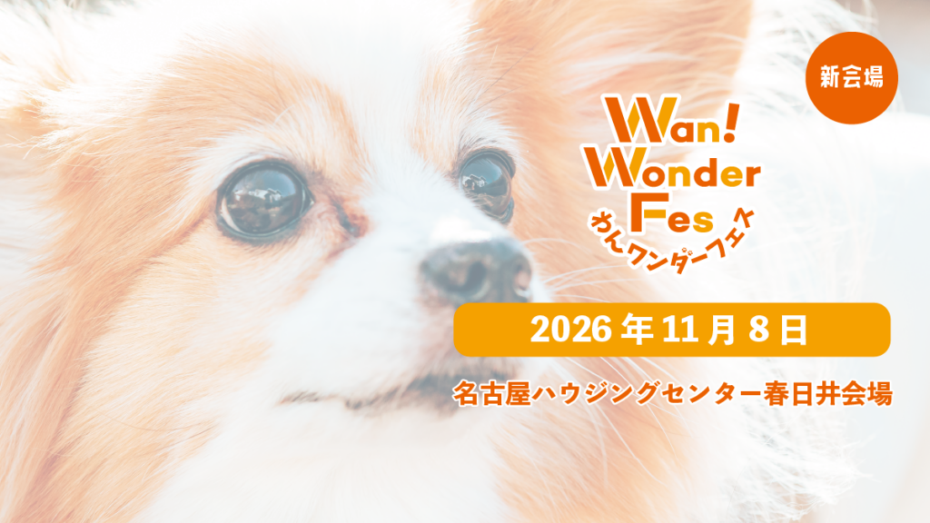 【NEW】2026年11月8日　名古屋ハウジングセンター春日井会場