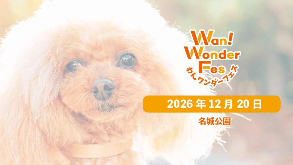 【NEW】2026年12月20日　名城公園