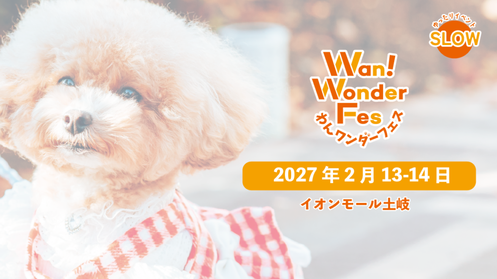 【NEW】2027年2月13-14日　イオンモール土岐