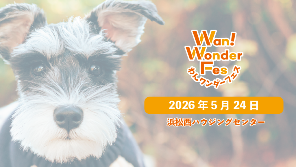 【NEW】2026年5月24日　浜松西ハウジングセンター