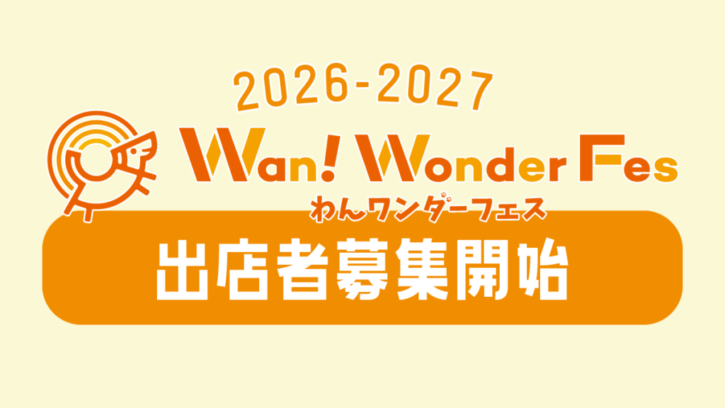 2026-2027 わんワンダーフェス出店者募集を開始しまし...