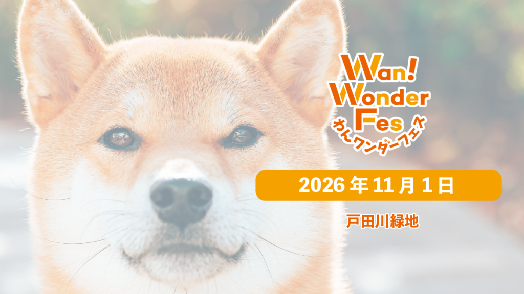 【NEW】2026年11月1日　戸田川緑地