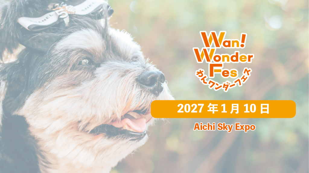 【NEW】2027年1月10日　Aichi Sky Expo