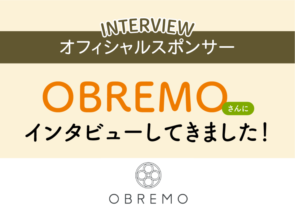 \オフィシャルスポンサー/OBREMOさんにインタビューしま...